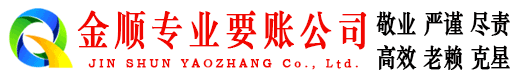 琼结金顺要债公司